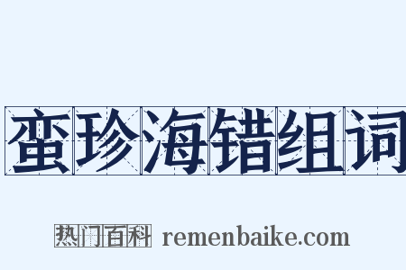 蛮珍海错组词是什么意思的图片